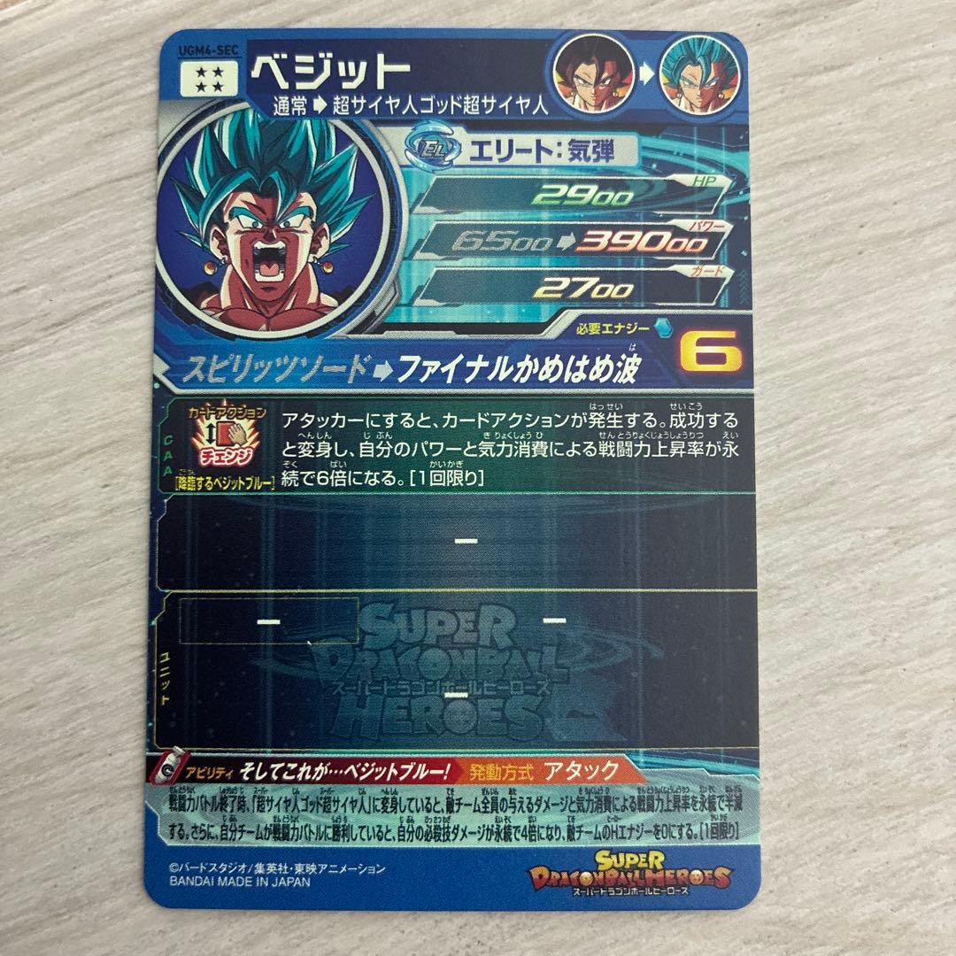 スーパードラゴンボールヒーローズカード　ベジット UGM4-SEC