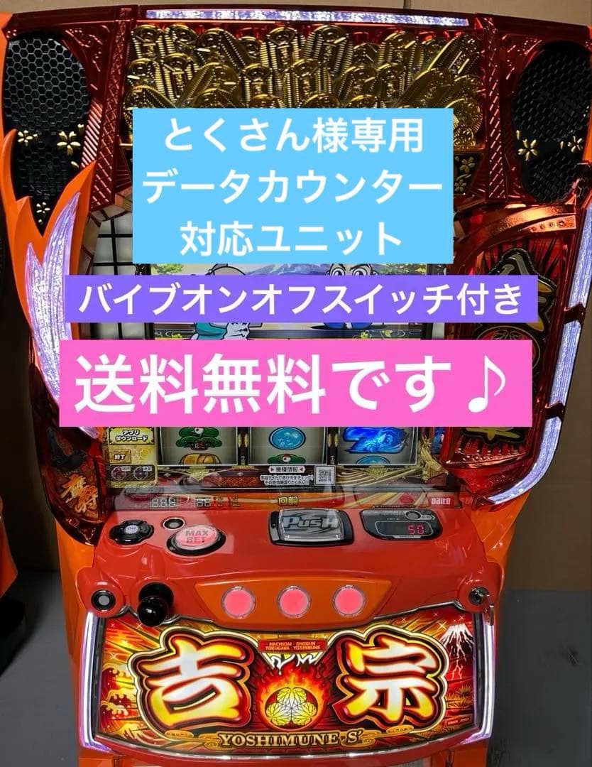 データカウンター対応　スマスロ　実機　吉宗　家庭用　L/ヨシムネS/SC2