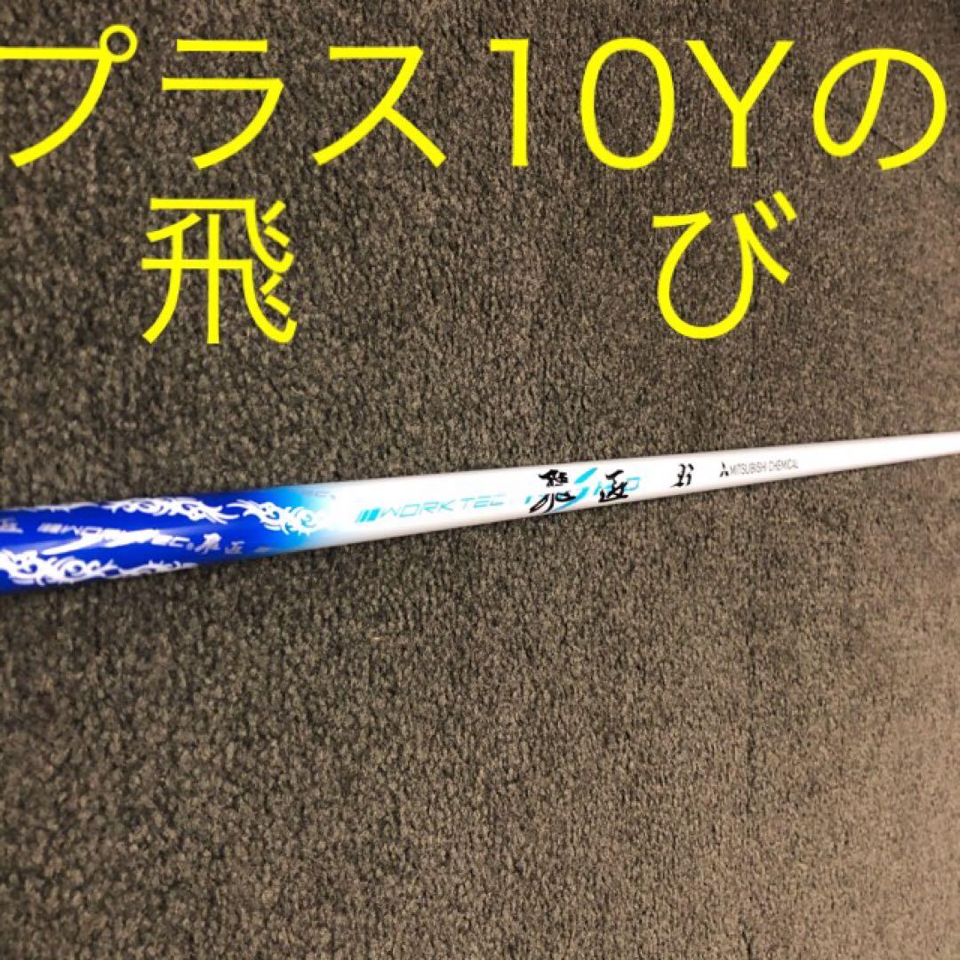 【新品】★超激安大幅値下げ！三菱ケミカル　ワークテック飛匠ハイグレードシャフト