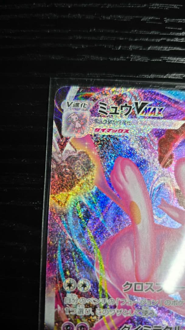 値下げ!ミュウVMAX HR S8 フュージョンアーツ 119/100