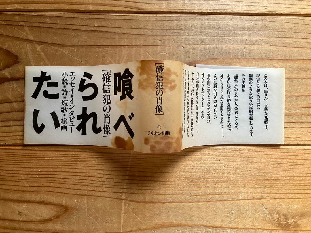 喰べられたい　「確信犯の肖像」 佐川一政