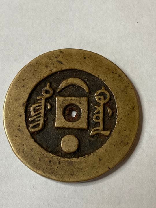 中国古銭　同治通宝　絵銭　希少