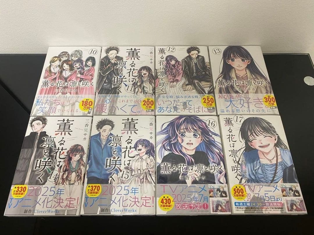 薫る花は凛と咲く 1〜17巻初版帯付き　特典付き