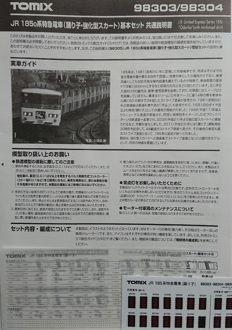 Nゲージ TOMIX 185系 踊り子 強化スカート