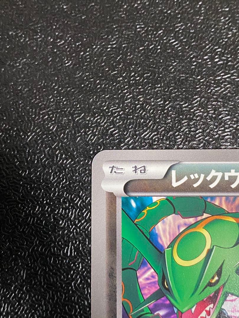 【稀少】ポケモンカード レックウザ EBB 1ed 【極美品】