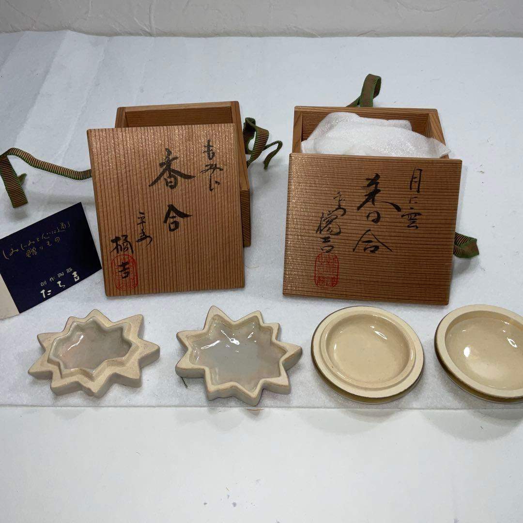 平安橘吉　香合　茶道具12月分　まとめ売り