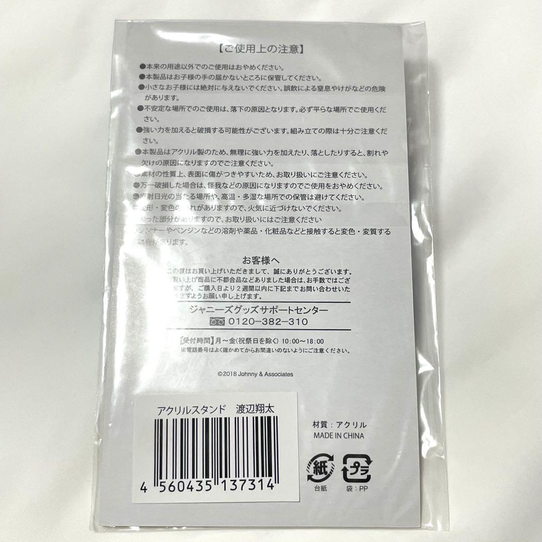 【未開封】渡辺翔太 サマパラ アクリルスタンド Man アクリルスタンド