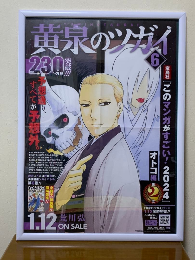 黄泉のツガイ ポスター・サイン色紙・ポップ等