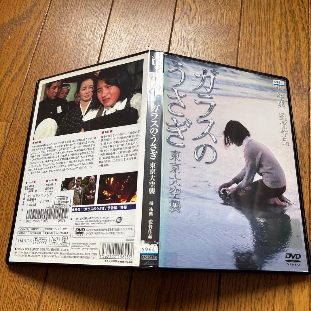 廃盤DVDガラスのうさぎ 東京大空襲