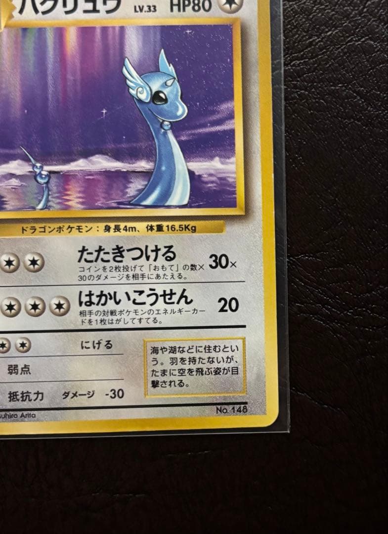 ハクリュウ 旧裏 マークなし 初版