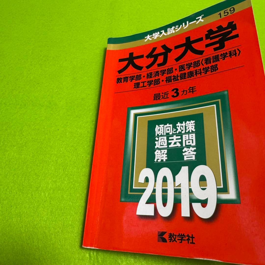 赤本　大分大学　教育学部　経済学部　医学部　2013年～2024年 12年分