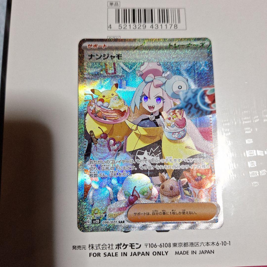 ま*お様 ナンジャモ SAR SV2D クレイバースト 096/071