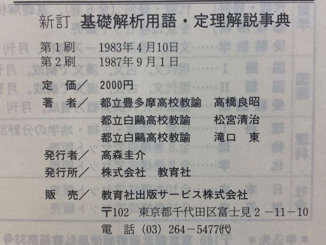 新訂　基礎解析　用語・定理解説事典　教育社