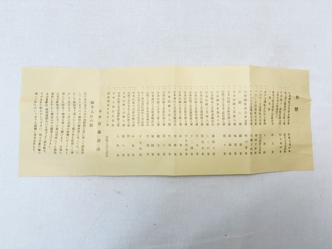 未使用 茶道具 人間国宝 釜師 佐藤浄清造 浜松地紋 真形釜 釜印 釜鐶付 共箱