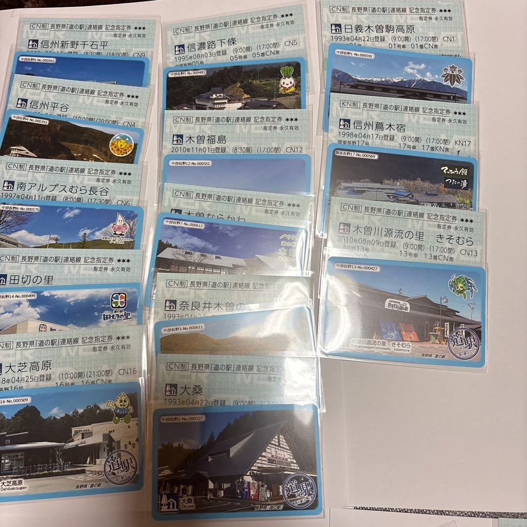 道の駅カード　記念指定券　長野県　33駅分