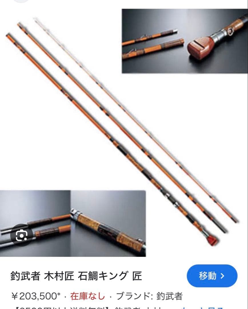 木村商　石鯛竿匠