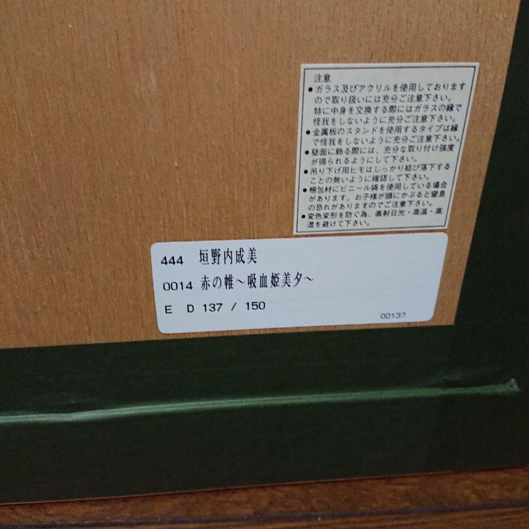 版画「赤の帷～吸血姫美夕～」&直筆サイン色紙セット