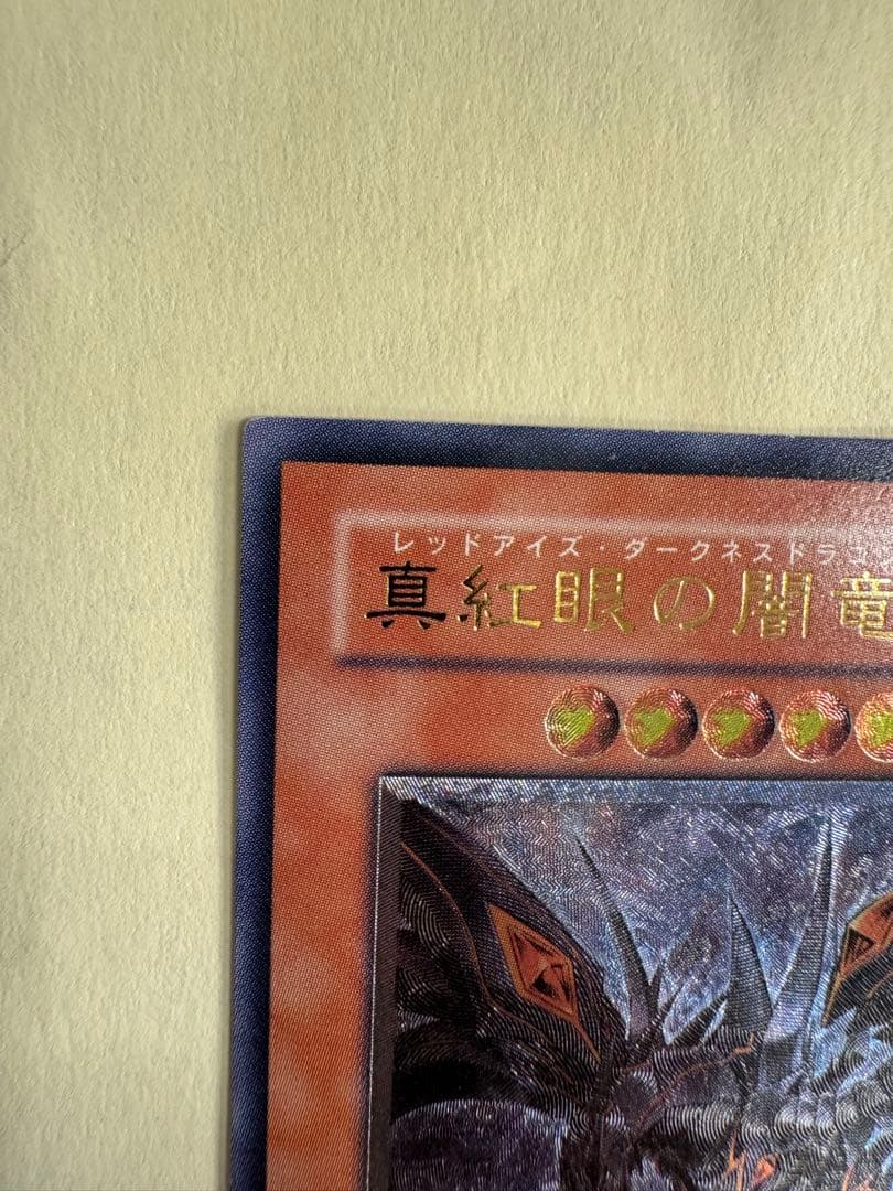 遊戯王　真紅眼の闇竜　レリーフ　アルティメットレア