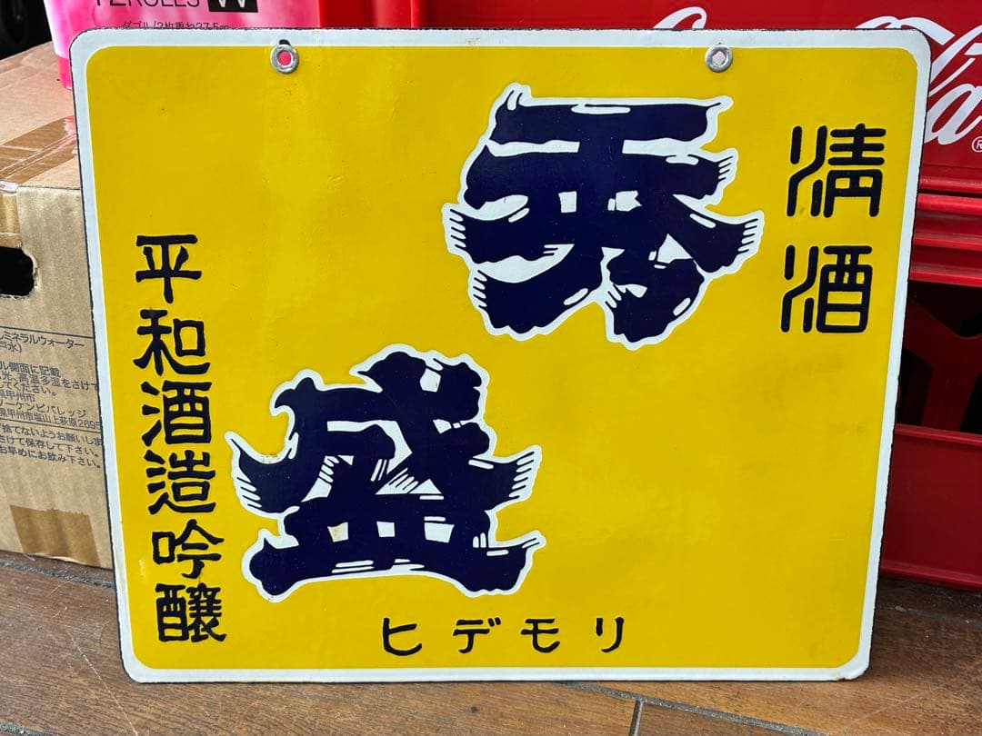 【昭和レトロ】■ 清酒 秀盛 両面 ホーロー看板
