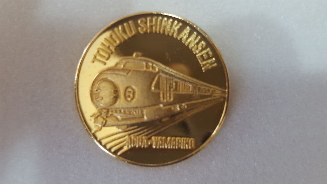 東北新幹線記念メダル