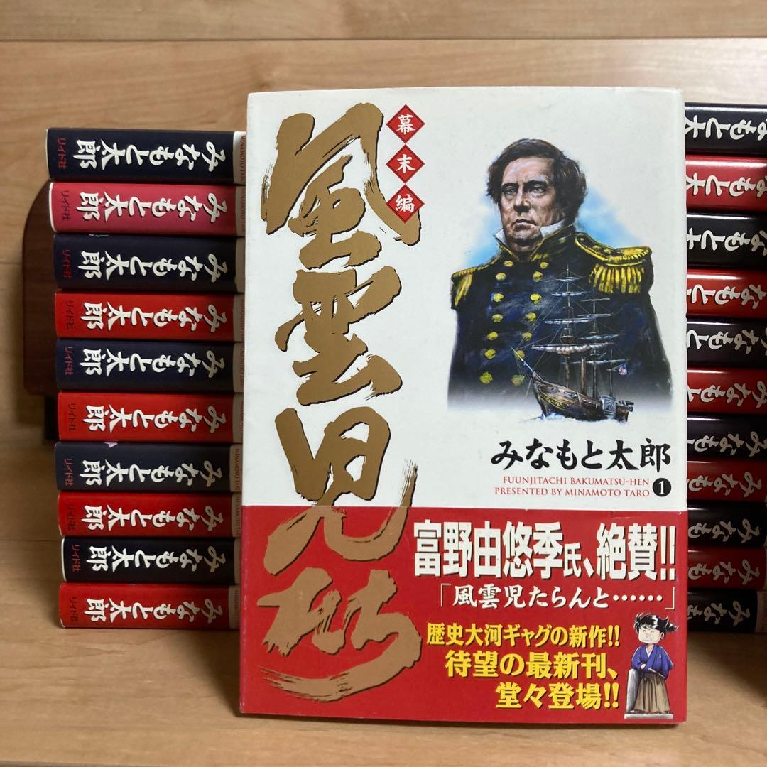 初版多数　全巻+解体新書　風雲児たち　幕末編　みなもと太郎
