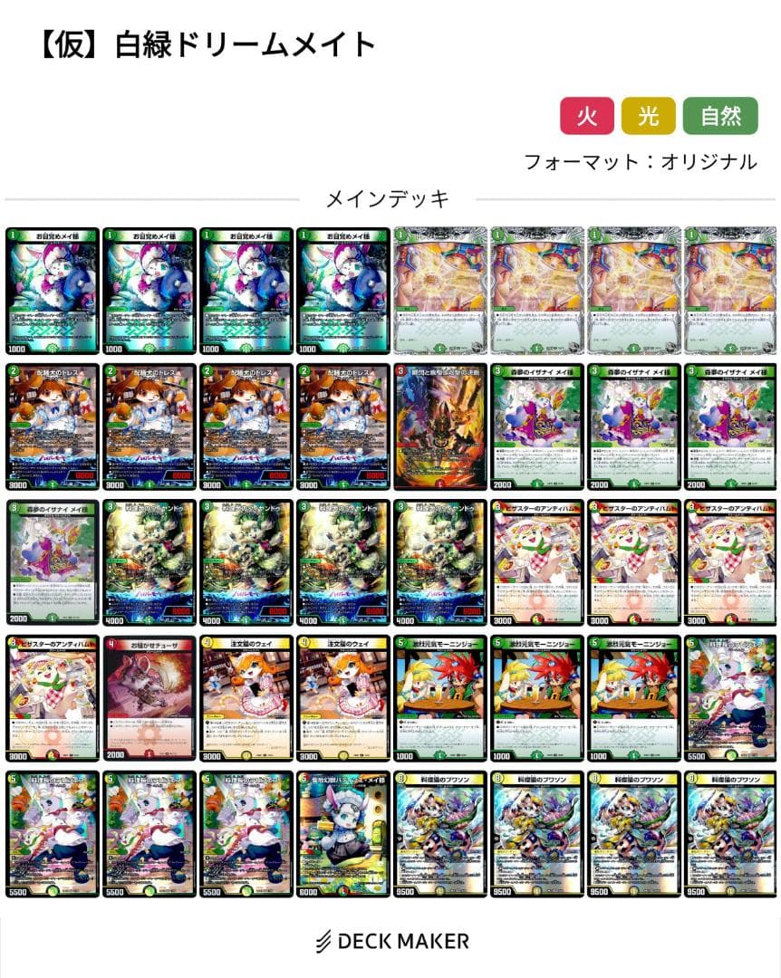 白緑ドリームメイト デッキ　(リースドリームメイト)