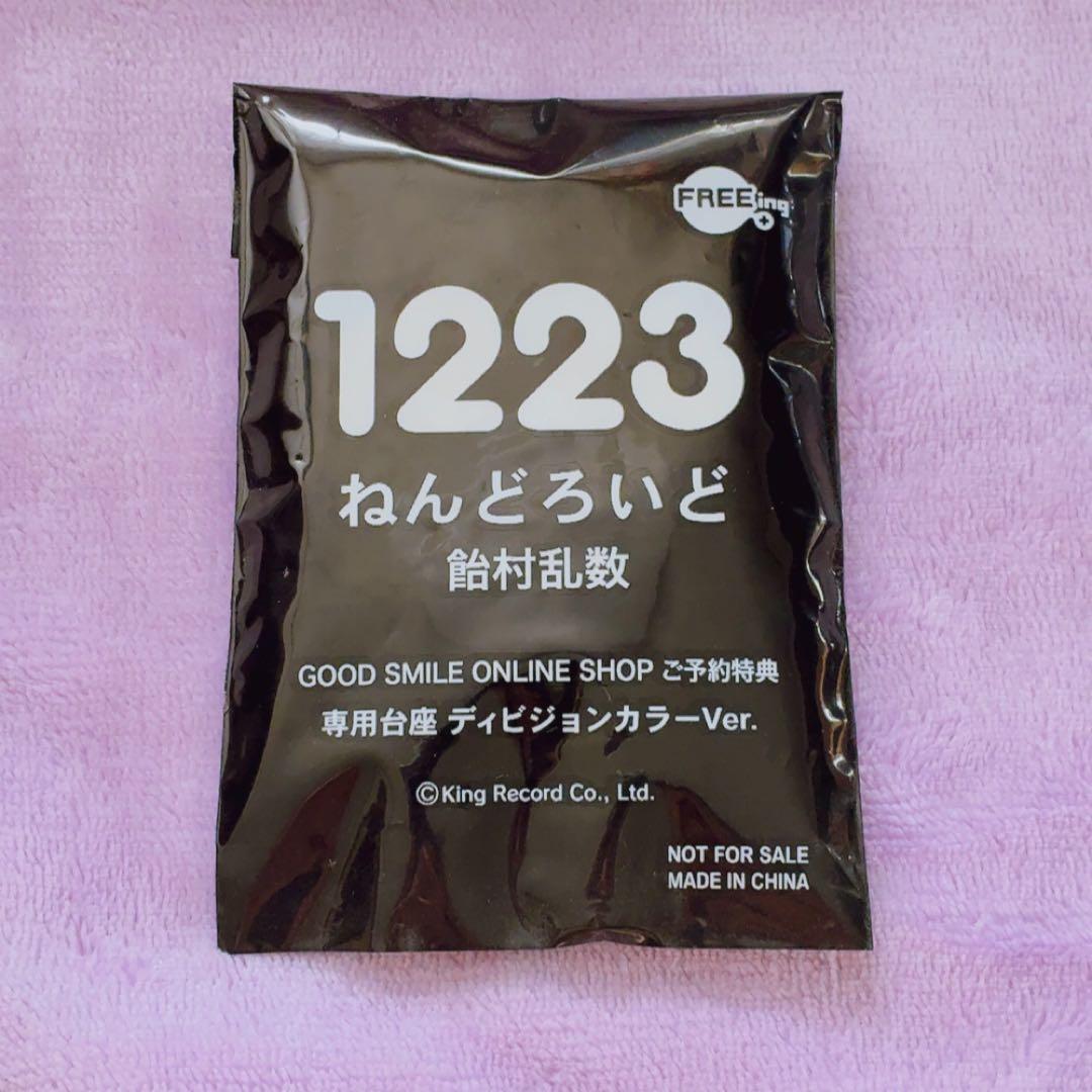 ねんどろいど 1223 飴村乱数 ディビジョンカラーVer.