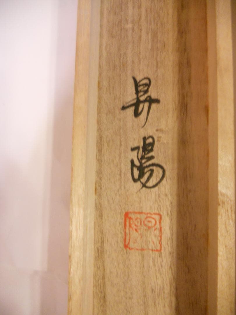 えーさん掛け軸 昇陽 作 『 梅鶯之図 』 絹本 共箱 希少 軸装掛軸美品