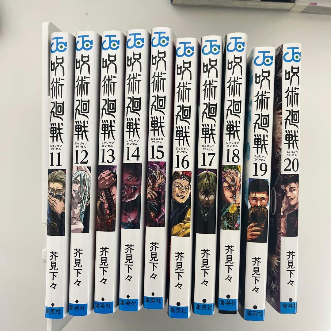 呪術廻戦 全巻セット 0-20