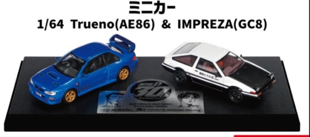 おまけ付き【頭文字D 30th Trueno&IMPREZA】