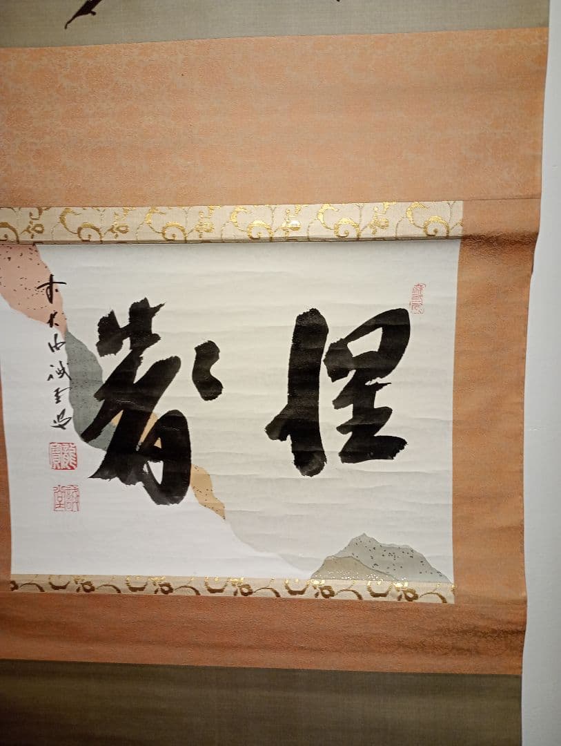 【茶道具】前大徳寺 三玄院 藤井誡堂筆懐紙 『惺々著』 横物　軸Ｃ118
