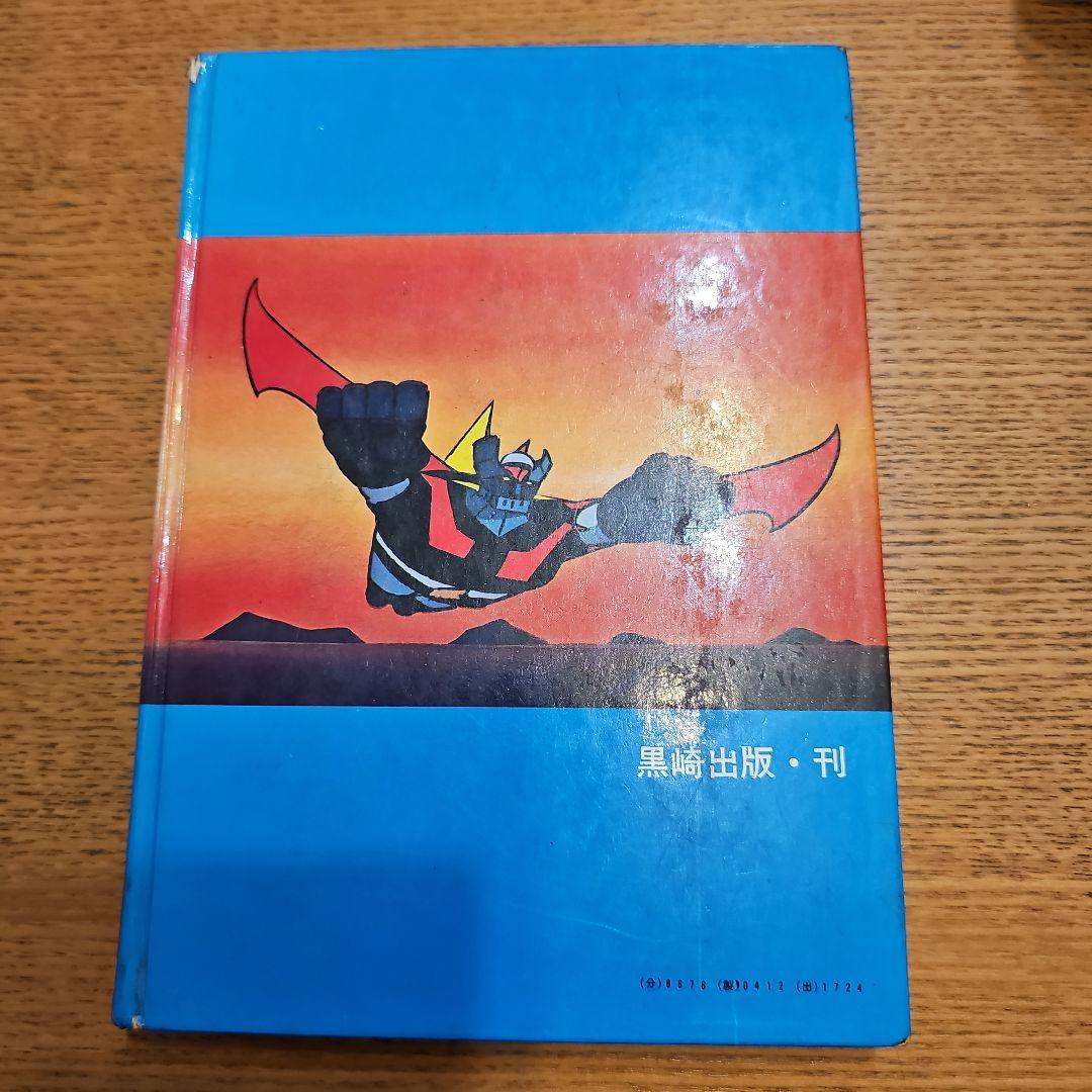 黒崎出版 最新版マジンガーZ 大図鑑