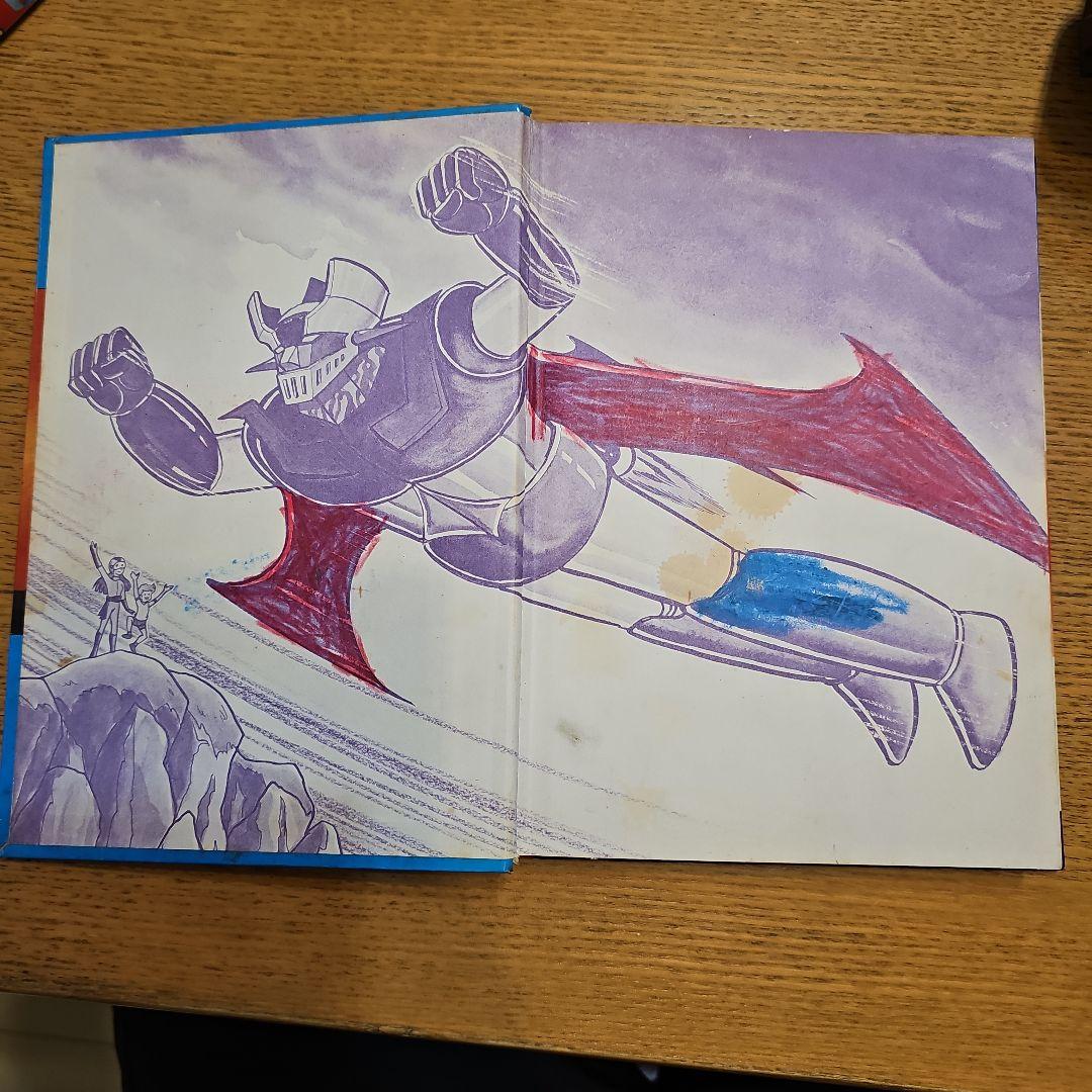 黒崎出版 最新版マジンガーZ 大図鑑