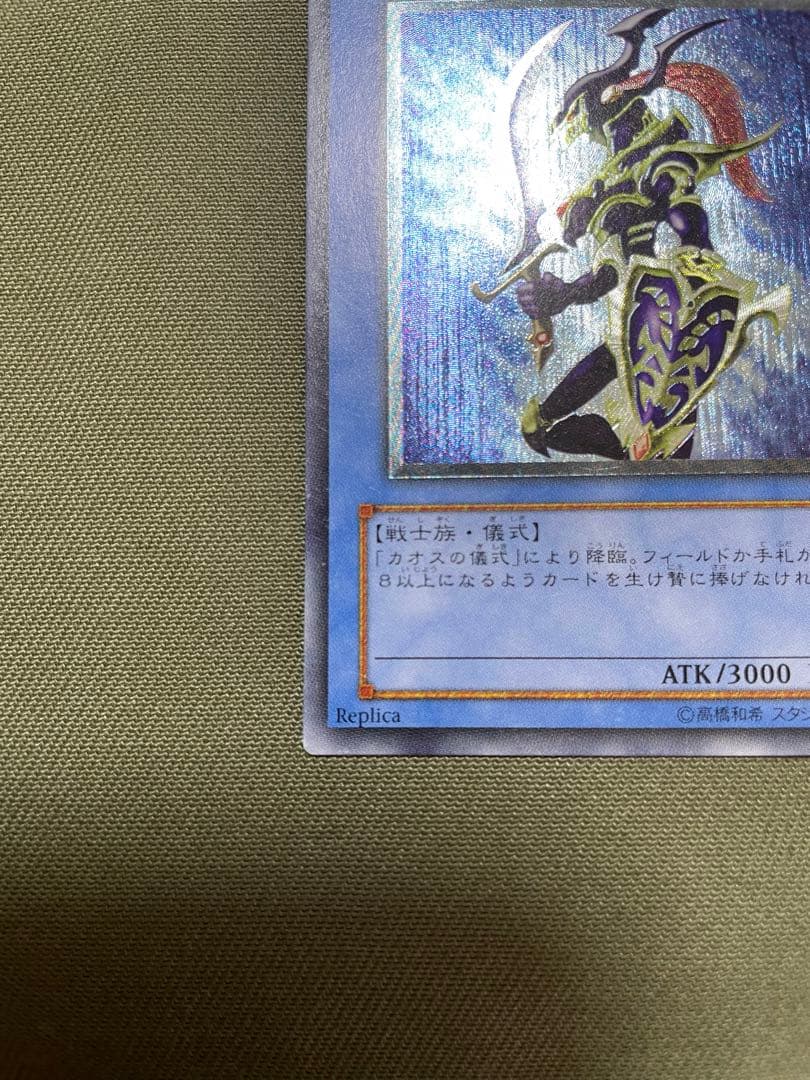 遊戯王　カオス・ソルジャー　レリーフ