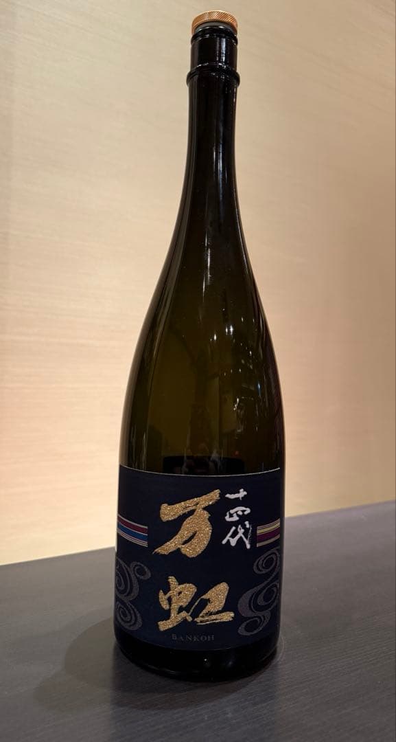 十四代　万虹　空瓶