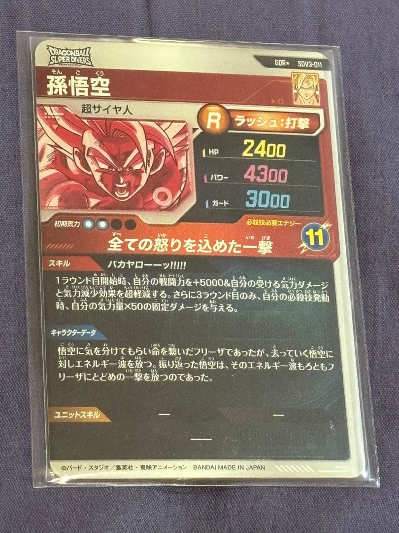ドラゴンボールスーパーダイバーズ　孫悟空　GDR　SDV3-011