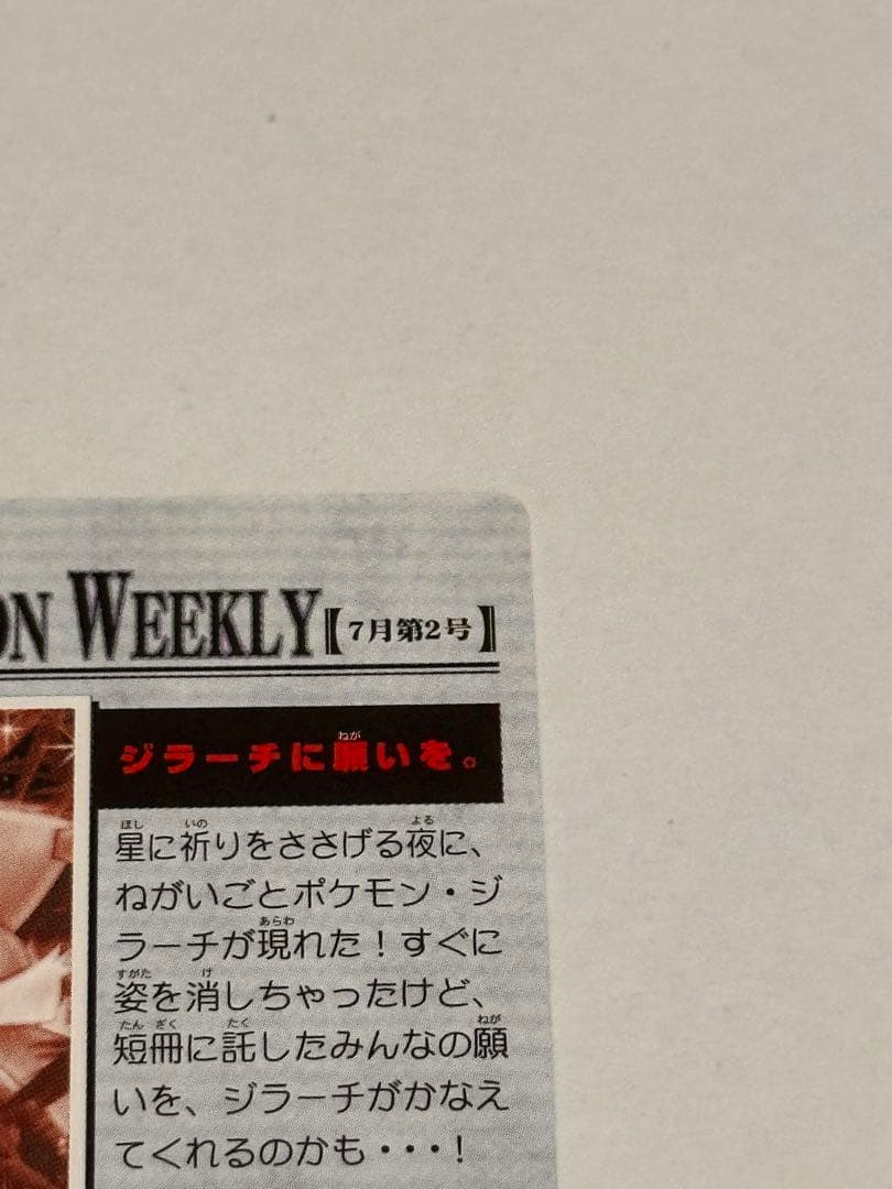 ポケモンカード「ジラーチに願いを。」