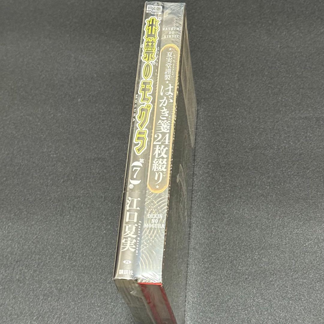 【新品】ポストカードブック付き 出禁のモグラ 7 特装版 7巻 シュリンク付き