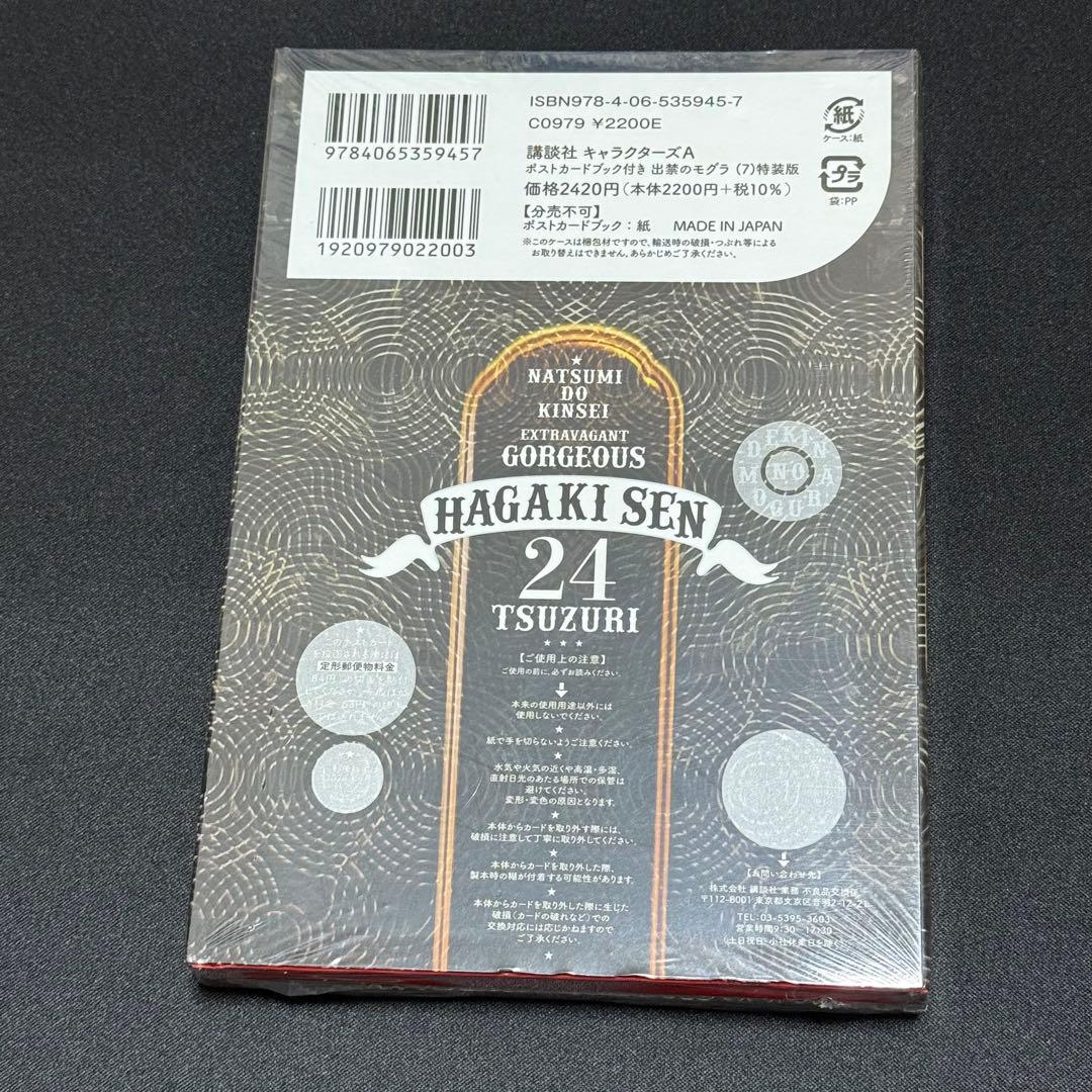【新品】ポストカードブック付き 出禁のモグラ 7 特装版 7巻 シュリンク付き