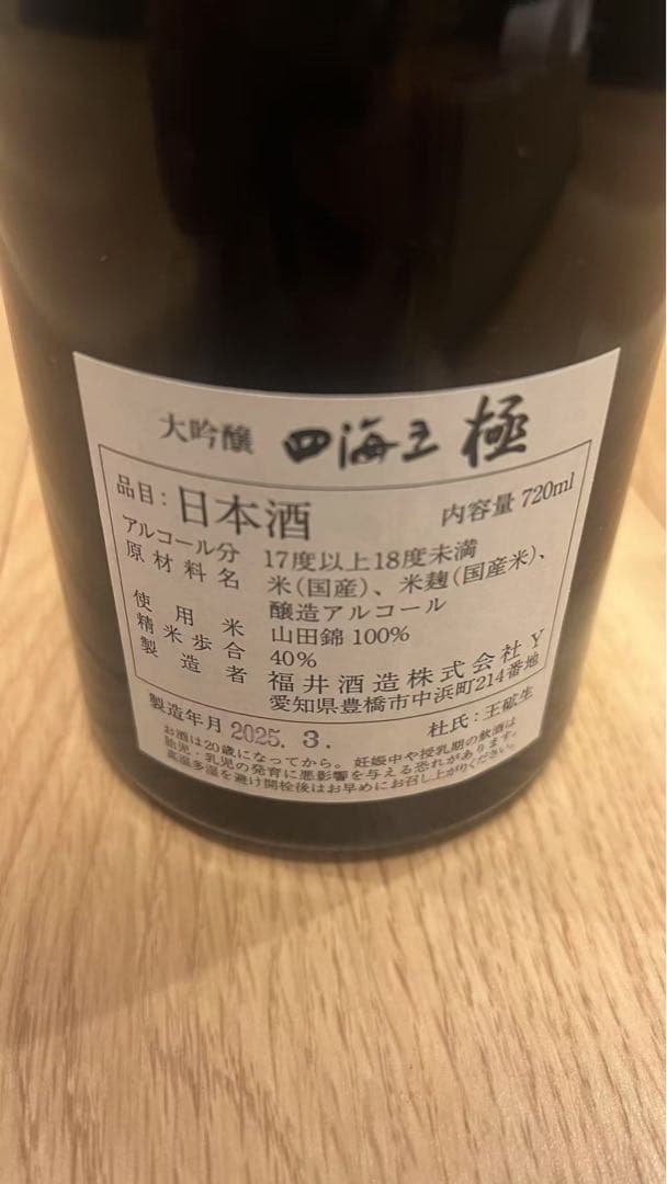 四海王 極 大吟醸 日本酒　720ml木箱入り