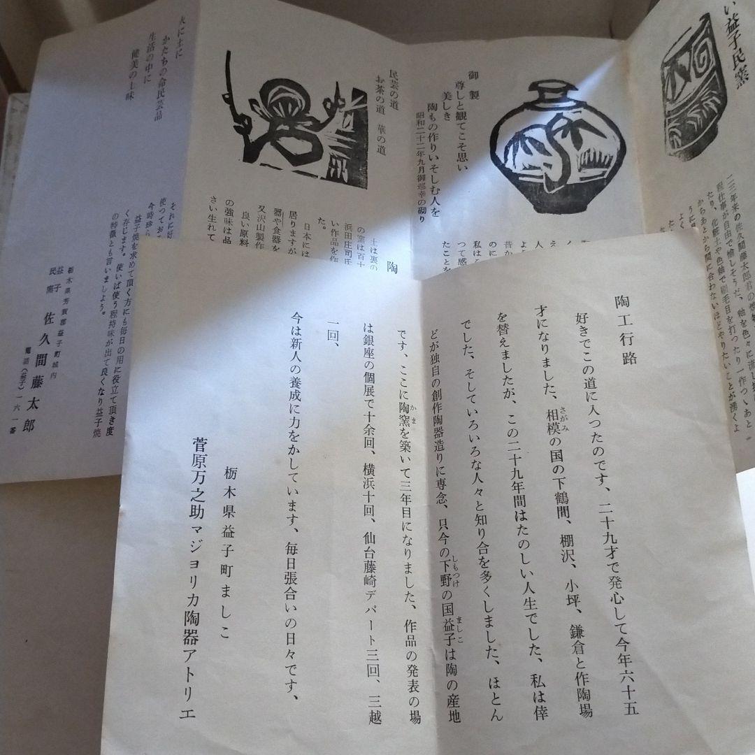 民藝 佐久間藤太郎作 益子焼 絵皿 民芸品　柳宗悦