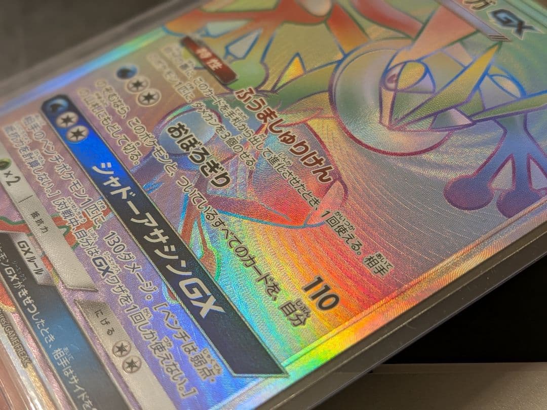 ゲッコウガGX HR SM6 禁断の光 103/094