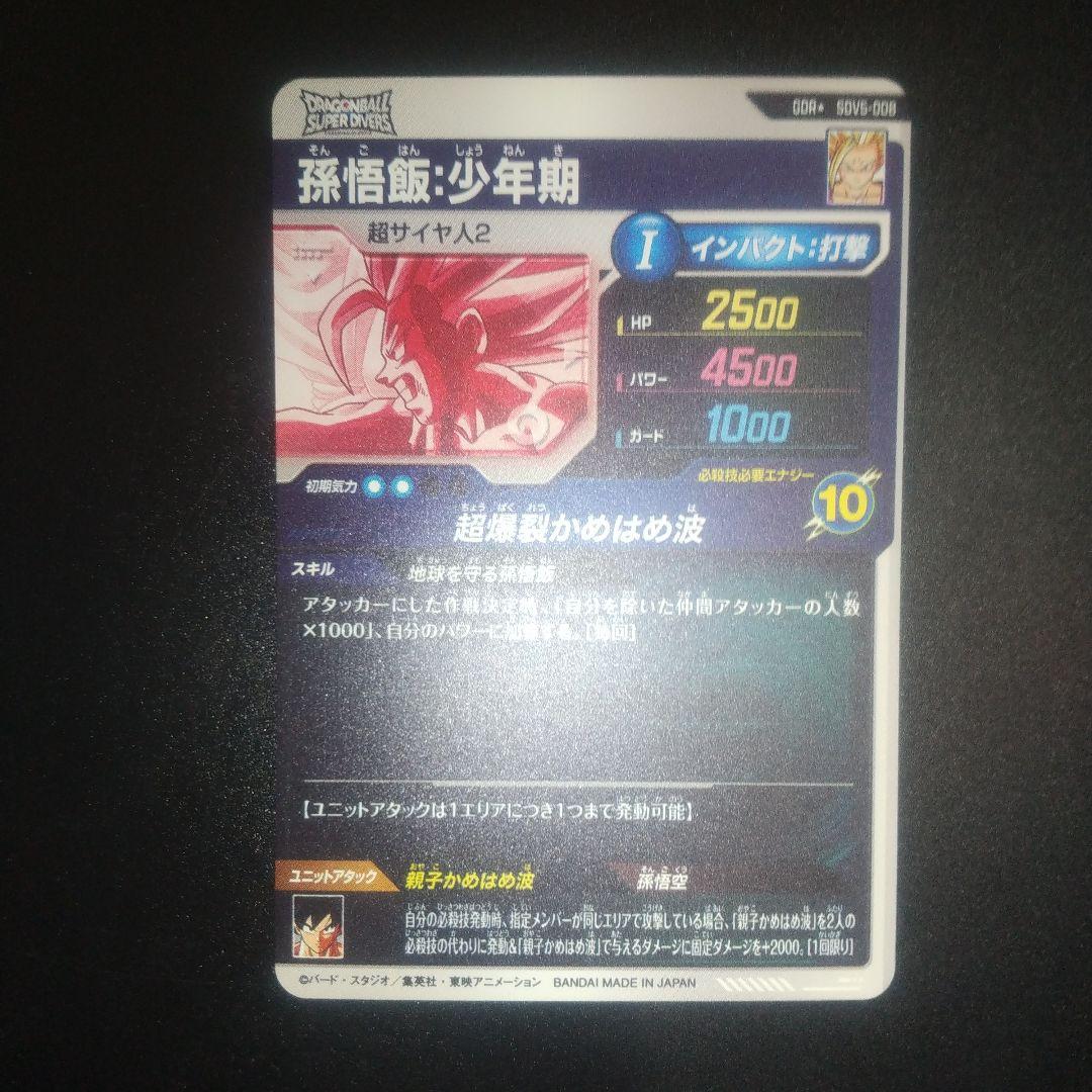 ダイバーズ 孫悟飯・少年期 パラレル 新品未使用