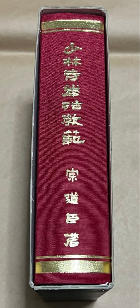 少林寺拳法教範 宗道臣 指導者専用 門外秘