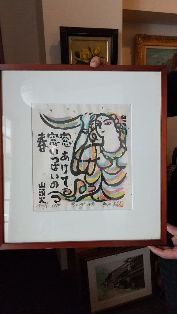 版画 「山頭火」秋山 厳 1990年