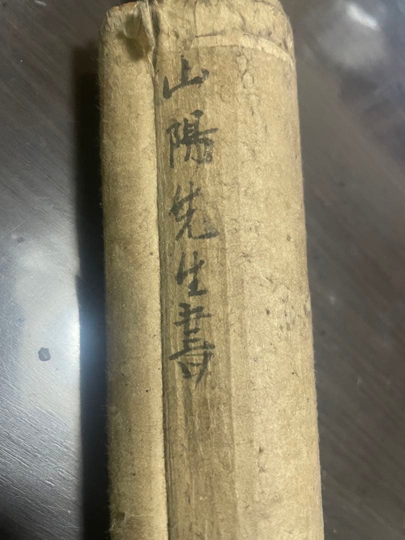 掛軸　書　山陽先生書　骨董品　古美術　美術品　レトロ