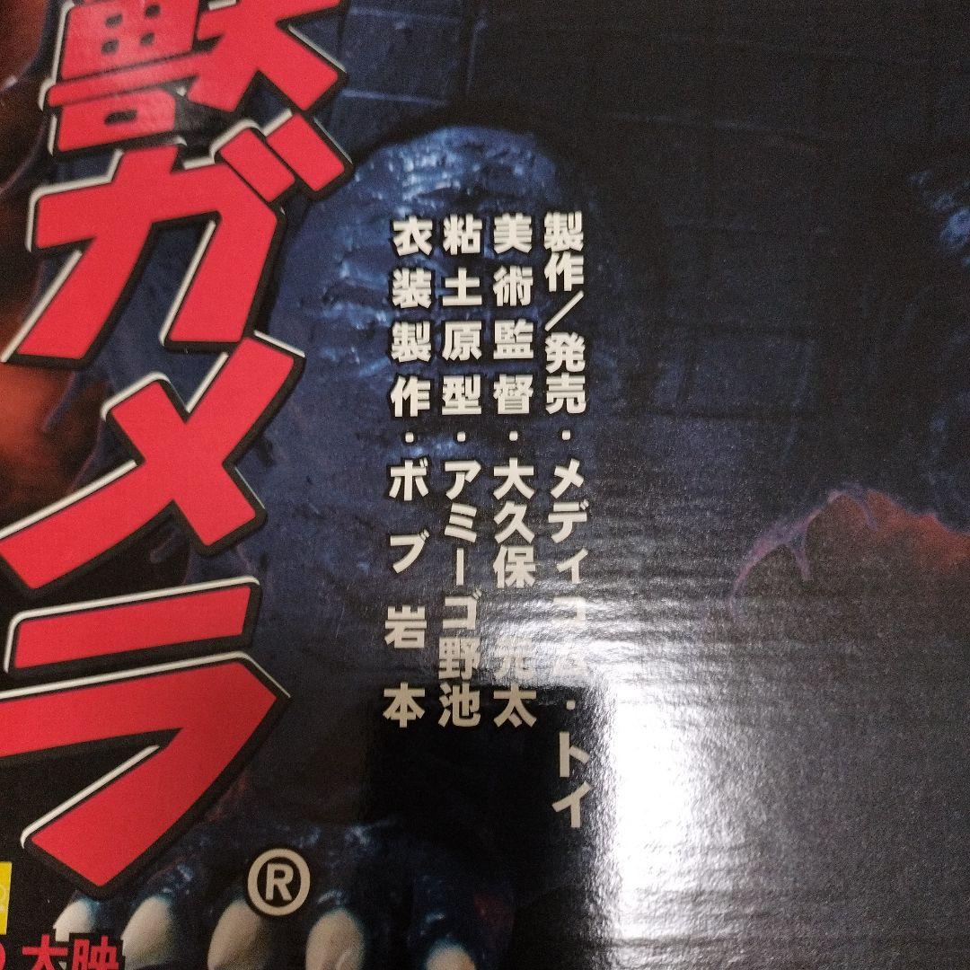 大怪獣ガメラ フィギュア メディコム・トイ