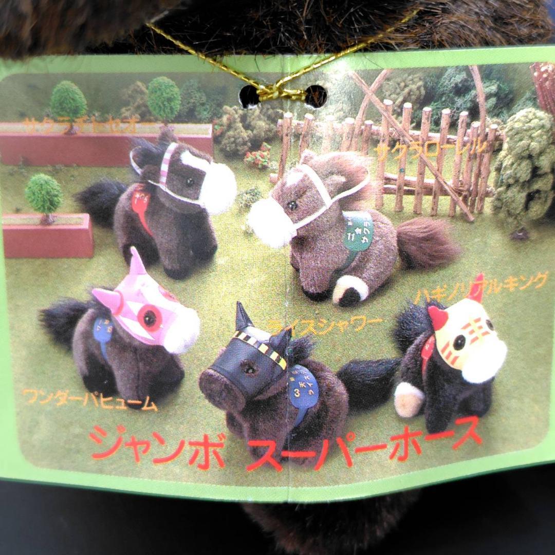 AVANTI/SEGA  ジャンボスーパーホース 5頭揃い 2S ぬいぐるみ