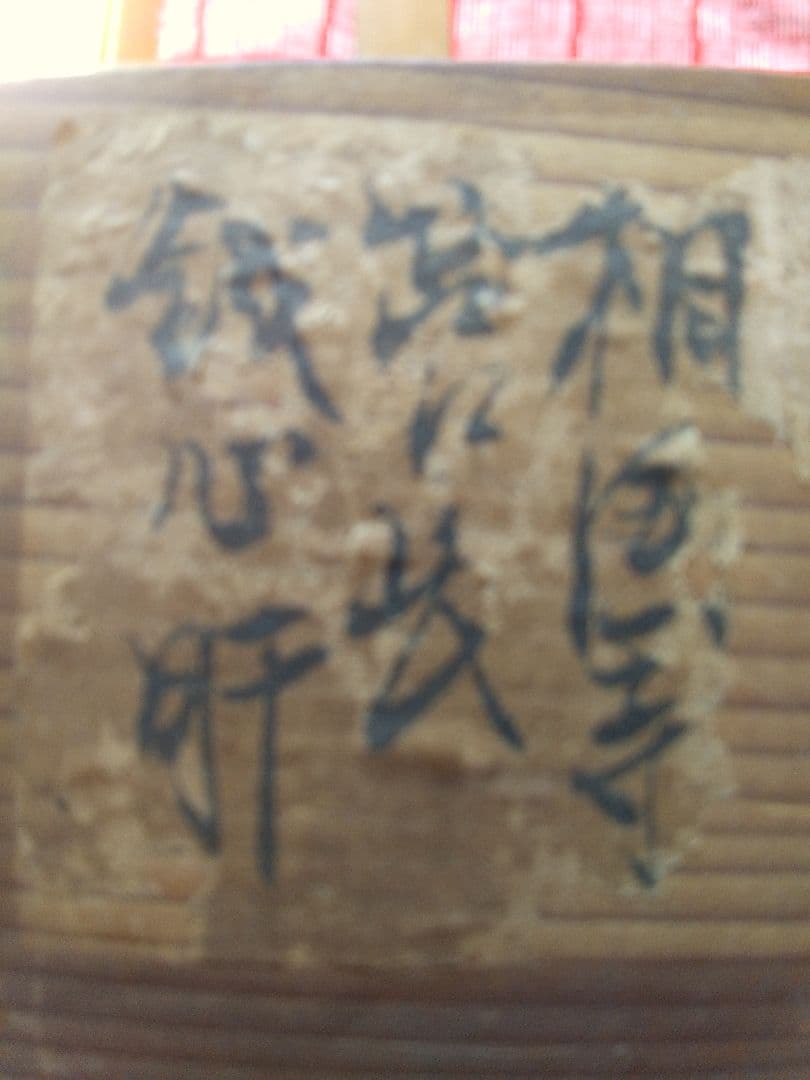 掛け軸シリーズNO2 相国寺派管長 (山崎)大耕 義孝師 一行書 「鐵心肝」