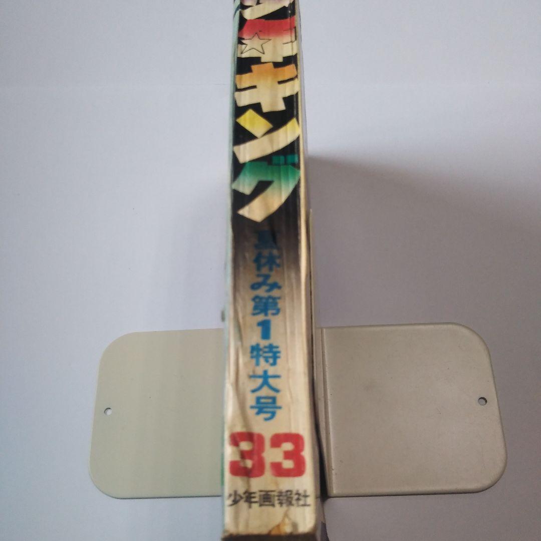 週刊少年キング　1970年　33号